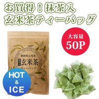 【新パッケージ】抹茶入玄米茶ティーバッグ大容量タイプ5ｇ×50ヶ HOT&ICE