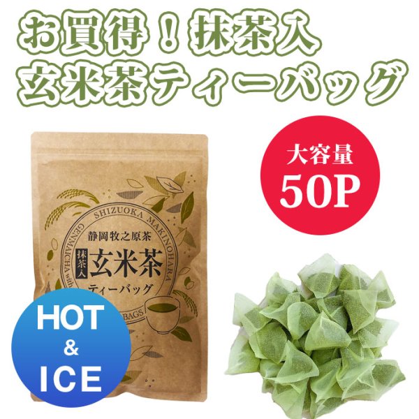 画像1: 【新パッケージ】抹茶入玄米茶ティーバッグ大容量タイプ5ｇ×50ヶ HOT&ICE