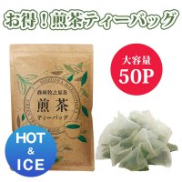 【新パッケージ】煎茶ティーバッグ大容量タイプ5ｇ×50ヶ　HOT&ICE