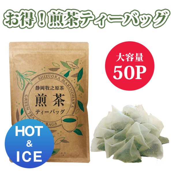 画像1: 【新パッケージ】煎茶ティーバッグ大容量タイプ5ｇ×50ヶ　HOT&ICE